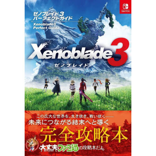ゼノブレイド3パーフェクトガイド - 通販｜セブンネットショッピング