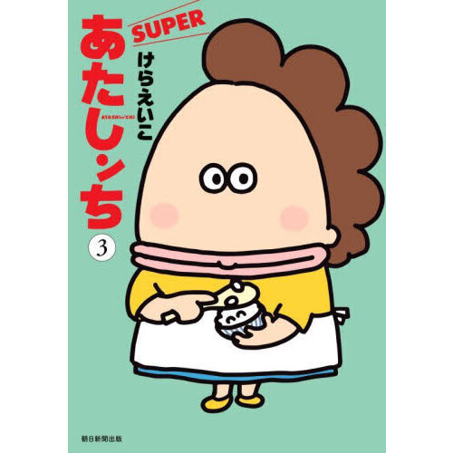 あたしンちSUPER 第3巻 - 通販｜セブンネットショッピング