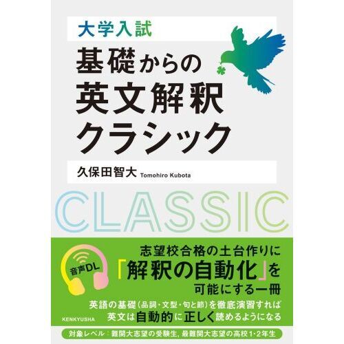 大学入試基礎からの英文解釈クラシック - 通販｜セブンネットショッピング