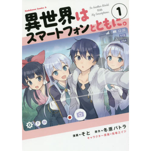 異世界はスマートフォンとともに。 1 - 通販｜セブンネットショッピング