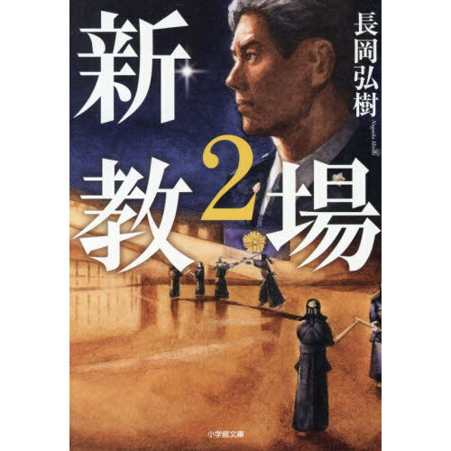 新・教場 2 - 通販｜セブンネットショッピング