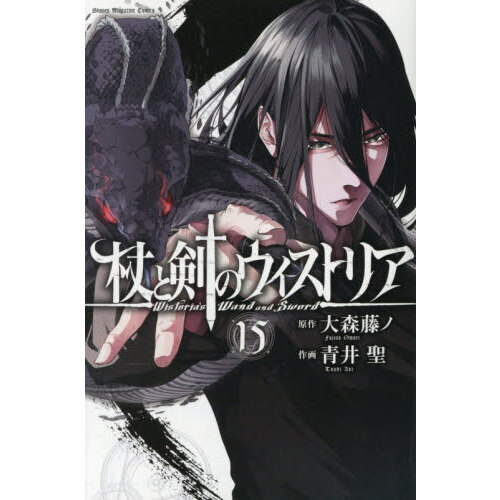 杖と剣のウィストリア 15 - 通販｜セブンネットショッピング