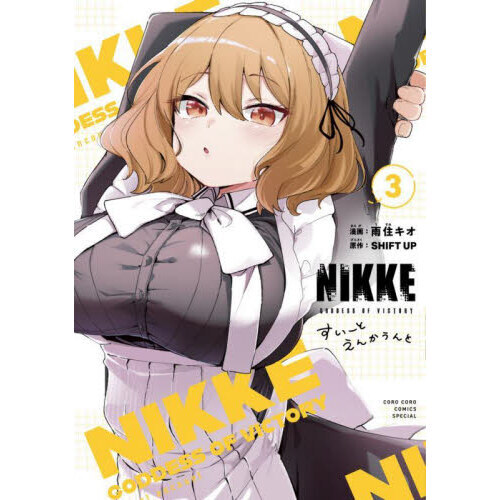 勝利の女神:NIKKE 勝利の女神：NIKKEすいーとえんかうんと 3 - 通販｜セブンネット