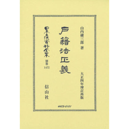 日本立法資料全集 別巻1472 - 通販｜セブンネットショッピング