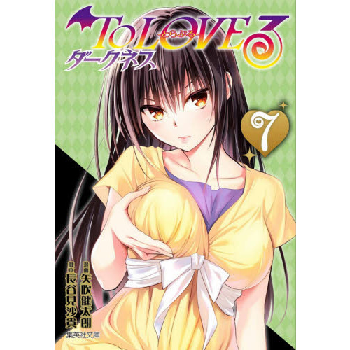 To LOVEる－とらぶる－ダークネス 7 - 通販｜セブンネット