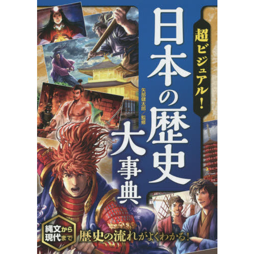 超ビジュアル！日本の歴史大事典 - 通販｜セブンネットショッピング
