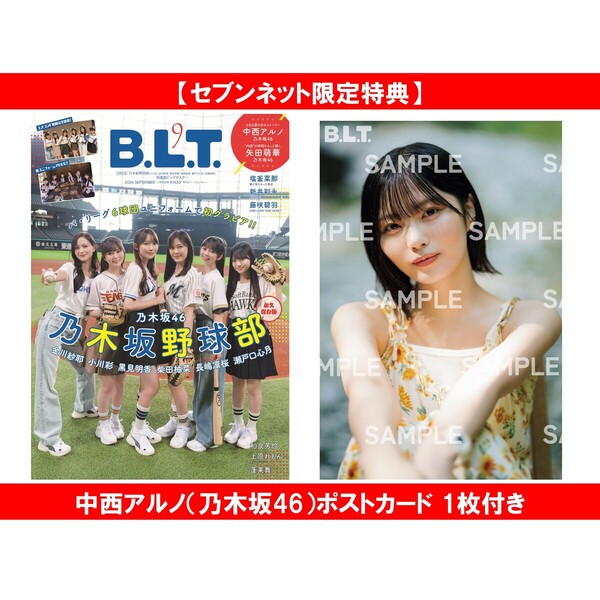 B.L.T. 2026年9月号【セブンネット限定特典：中西アルノ（乃木坂46