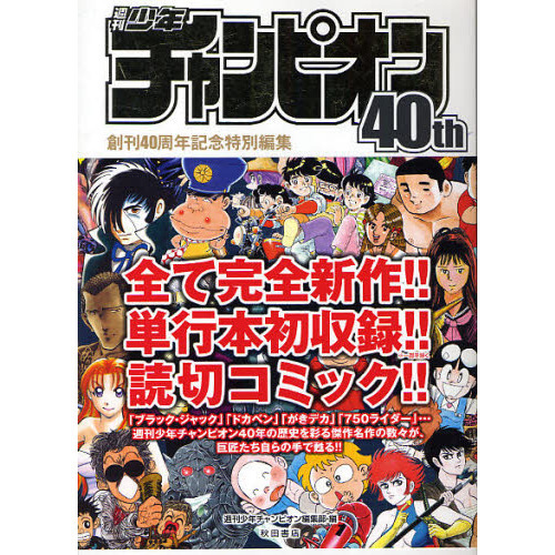 週刊少年チャンピオン 販促用チラシセット 週刊少年チャンピオン40th - 通販｜セブンネットショッピング