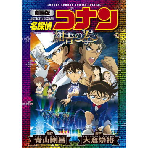 名探偵コナン紺青の拳（フィスト） 劇場版 - 通販｜セブンネット