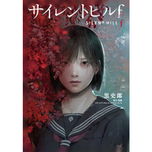サイレントヒルf - 通販｜セブンネットショッピング