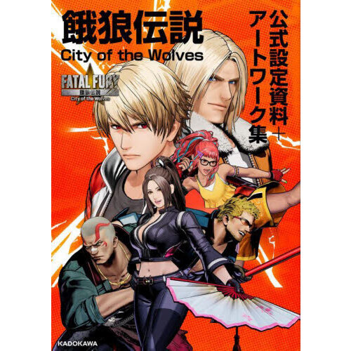 餓狼伝説City of the Wolves公式設定資料＋アート