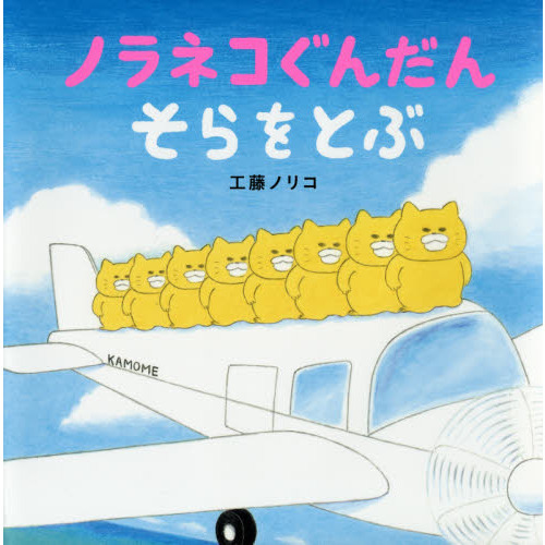 ノラネコぐんだんそらをとぶ - 通販｜セブンネットショッピング