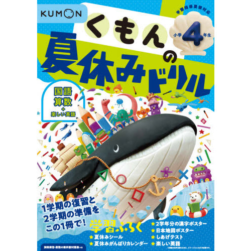 くもんの夏休みドリル小学4年生国語 算数＋楽しい英語 夏休み学習ふ