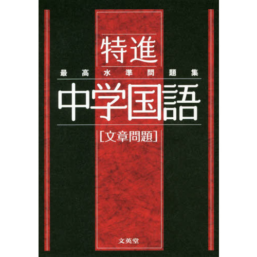 最高水準問題集 特進 中学国語［文章問題］ - 通販｜セブンネット