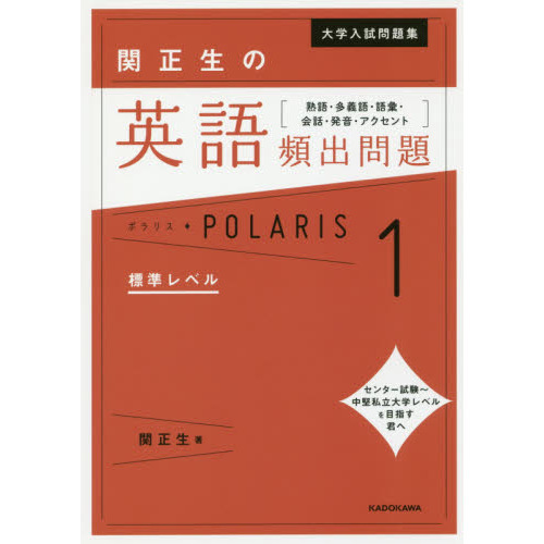 大学入試問題集関正生の英語頻出問題ポラリス 熟語・多義語・語彙