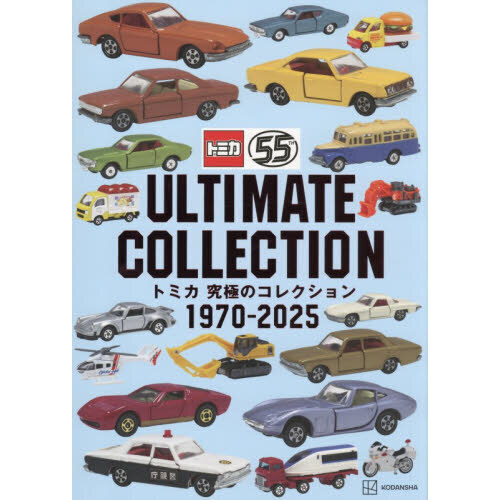 トミカ究極のコレクション1970－2025 - 通販｜セブンネット