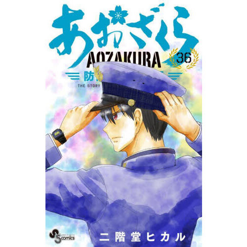 あおざくら AOZAKURA 防衛大学校物語 現全36巻セット あおざくら 防衛大学校物語 36 - 通販｜セブンネットショッピング