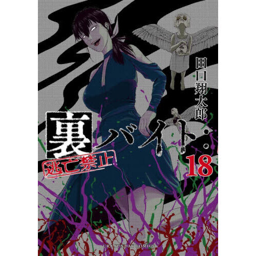 裏バイト:逃亡禁止. 1〜18 裏バイト：逃亡禁止 18 - 通販｜セブンネットショッピング