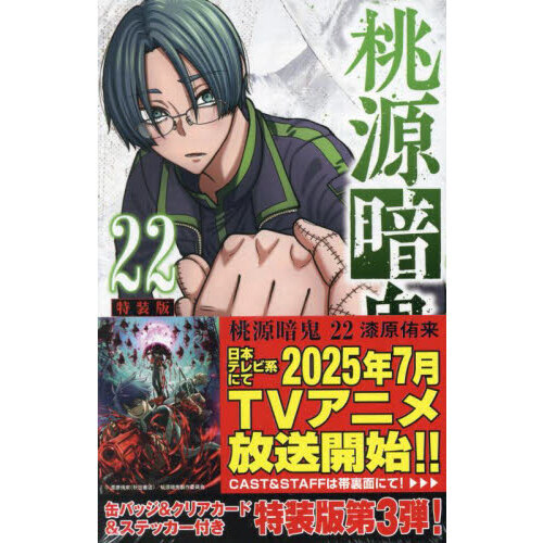 特装版 桃源暗鬼 22 - 通販｜セブンネットショッピング