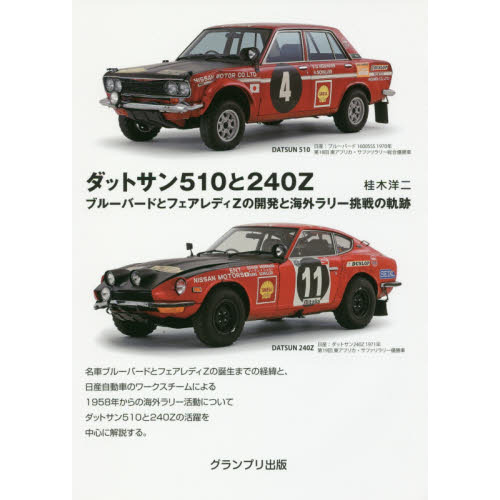 ダットサン510と240Z ブルーバードとフェアレディZの開発と