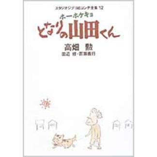 ホーホケキョ となりの山田くん スタジオジブリ絵コンテ全集 12 - 通販
