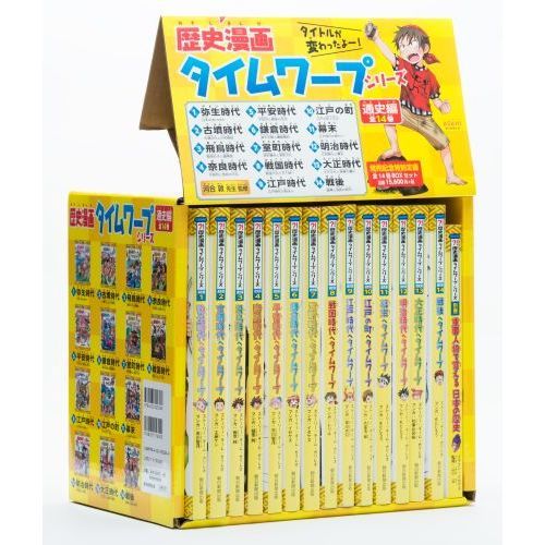 歴史漫画サバイバルシリーズ　全14巻セット　歴史漫画タイムワープシリーズ　全3冊 歴史漫画タイムワープシリーズ 通史編【全14巻セット】+ 別巻1冊セット