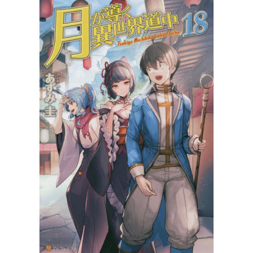 月が導く異世界道中 18 - 通販｜セブンネットショッピング