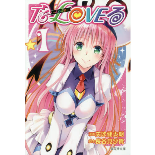 To LOVEる―とらぶる― 全巻 初版 To LOVEる－とらぶる－ 1 - 通販｜セブンネットショッピング