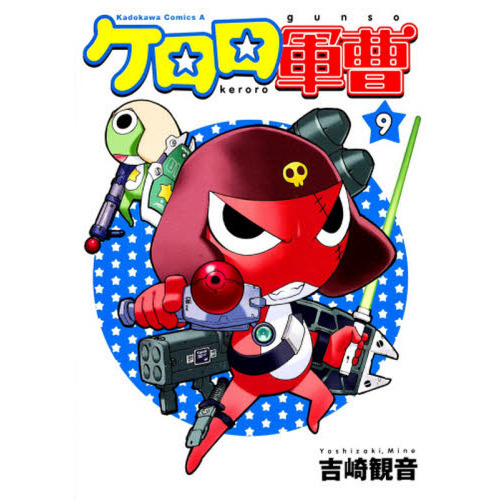 【全巻初版】ケロロ軍曹　9〜25巻　帯付き　まとめ売り　17冊セット ケロロ軍曹 9 - 通販｜セブンネットショッピング