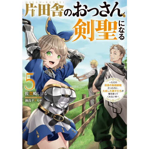 片田舎のおっさん、剣聖になる 〜ただの田舎の剣術師範だったのに