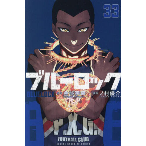 ブルーロック 33 - 通販｜セブンネットショッピング