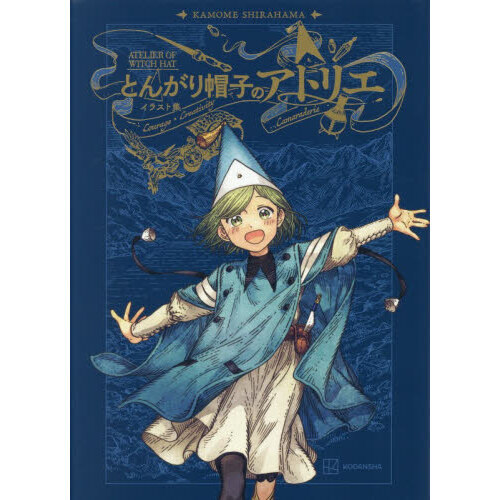 とんがり帽子のアトリエ とんがり帽子のアトリエ イラスト集 - 通販｜セブンネットショッピング