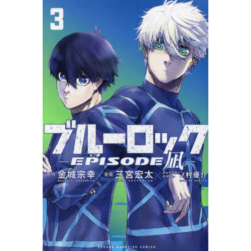 ブルーロック－EPISODE 凪－ 3 - 通販｜セブンネットショッピング
