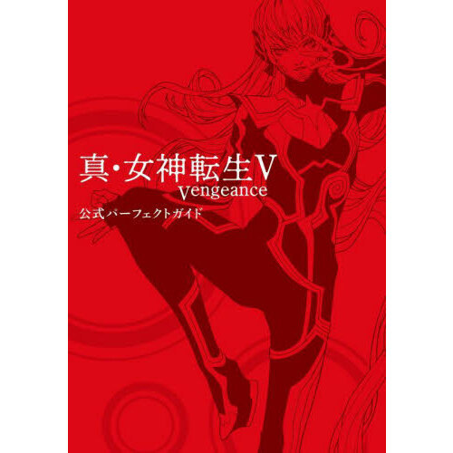 真・女神転生5Vengeance公式パーフェクトガイド - 通販