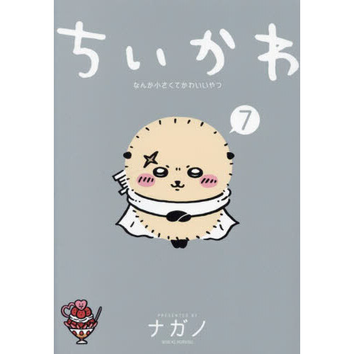 ちいかわ なんか小さくてかわいいやつ 7 - 通販｜セブンネットショッピング