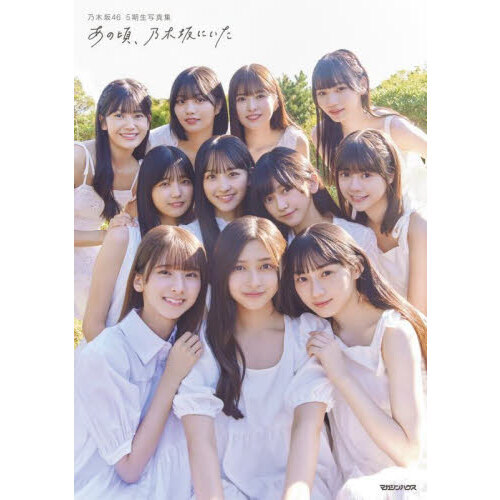 乃木坂46 5期生写真集 あの頃、乃木坂にいた - 通販｜セブンネット