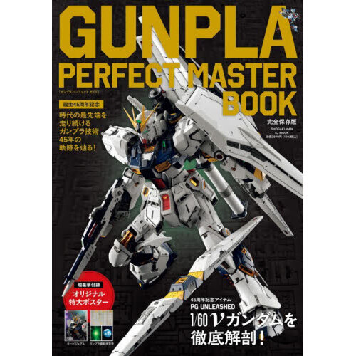 GUNPLA PERFECT MASTER BOOK 誕生45周年記念