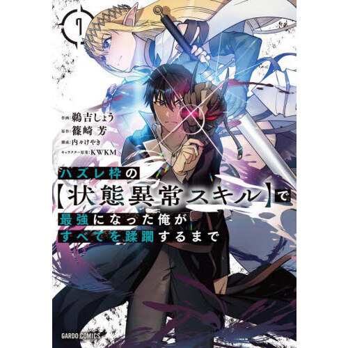 ハズレ枠の〈状態異常スキル〉で最強になった俺がすべてを蹂躙するまで