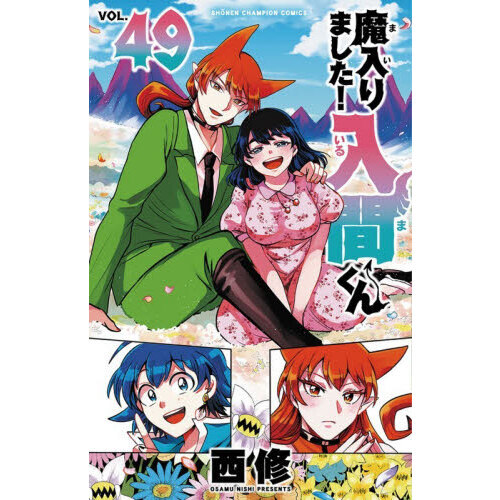 魔入りました！入間くん VOL.49 - 通販｜セブンネットショッピング