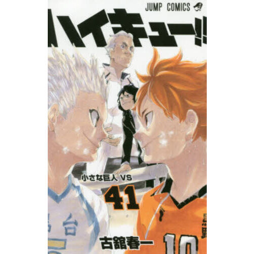 ハイキュー！！ 41 - 通販｜セブンネットショッピング