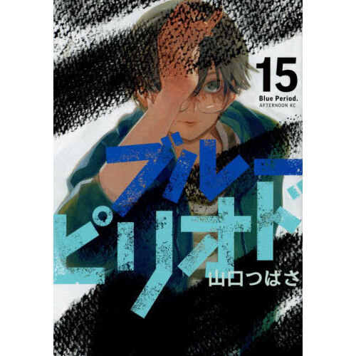ブルーピリオド 15 - 通販｜セブンネットショッピング