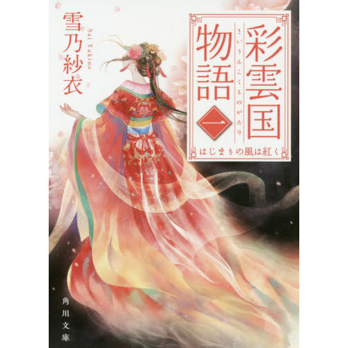 彩雲国物語 1 - 通販｜セブンネットショッピング