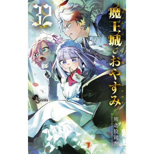 魔王城でおやすみ Sleeping Princess 32 - 通販
