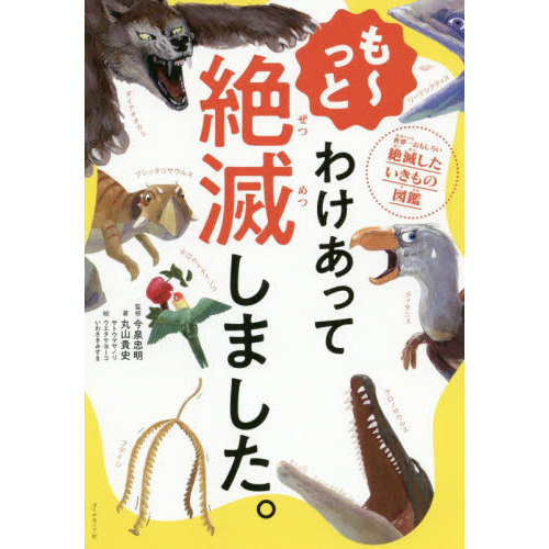 も〜っとわけあって絶滅しました。 世界一おもしろい絶滅したいきもの