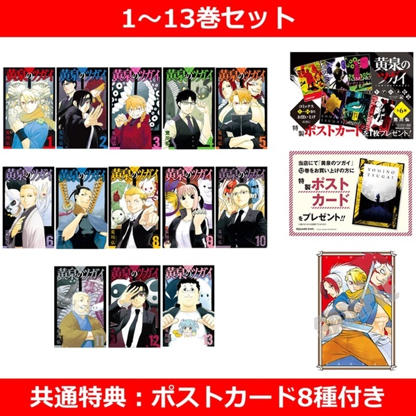 黄泉のツガイ　全巻セット　特典付き‼️ 黄泉のツガイ 1〜13巻セット【共通特典：ポストカード8種付き】 - 通販
