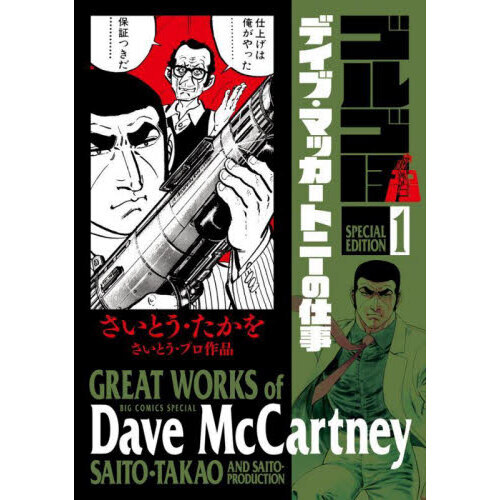 ゴルゴ13 SPECIAL EDITION さいとう・プロ作品 1