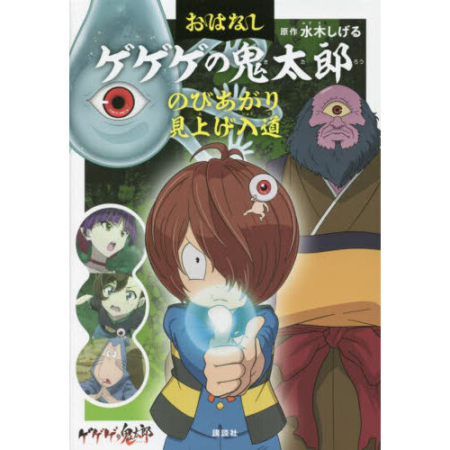 おはなしゲゲゲの鬼太郎 〔1〕 - 通販｜セブンネットショッピング