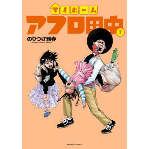 マイホームアフロ田中 2 - 通販｜セブンネットショッピング