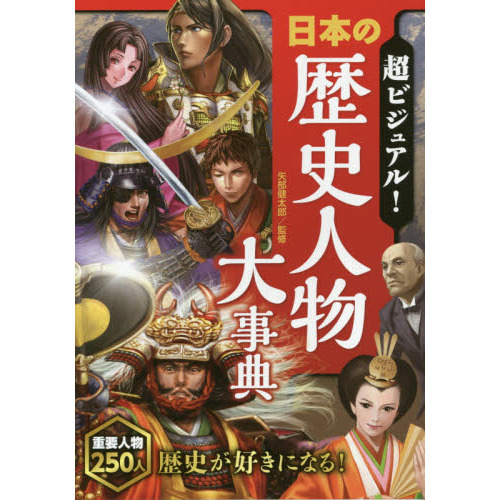 超ビジュアル！日本の歴史人物大事典 - 通販｜セブンネットショッピング
