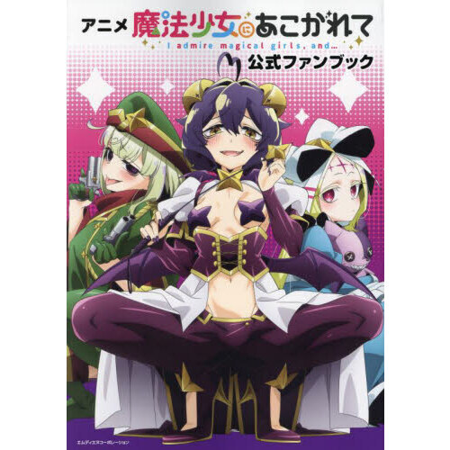 アニメ魔法少女にあこがれて公式ファンブック - 通販｜セブンネット